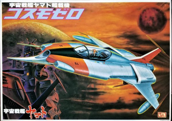 Yamato Cosmo Zero 1/70 Bandai 1