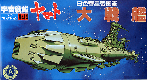 Yamato - Comet Empire Battleship No-14 Bandai 2